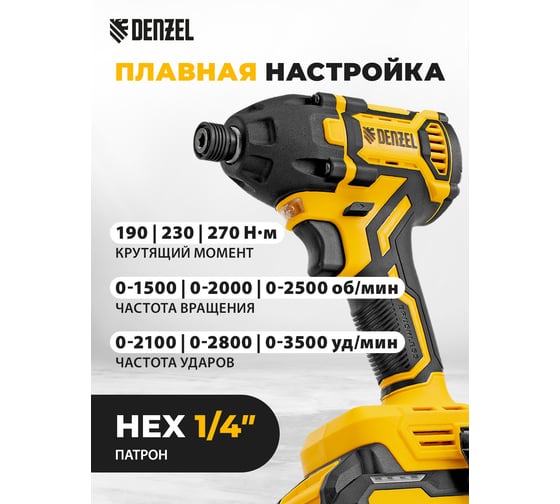 Винтоверт ударный аккумуляторный бесщеточный Denzel CIDH-BL-20-270, Li-Ion, 20 В 26514