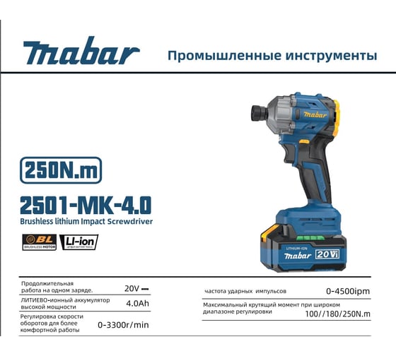Аккумуляторный бесщёточный MABAR Винтовёрт УДАРНЫЙ, ( модели 2501-МК-4. 0АН) , 1*6 new 2501-МК-4.0АН