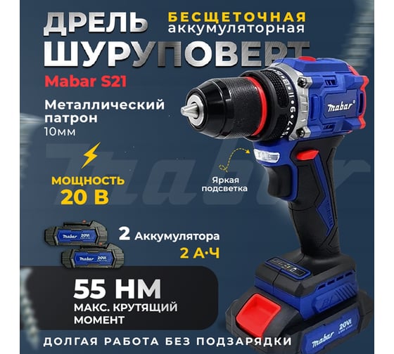 Аккумуляторная бесщёточная MABAR Дрель-Шуруповёрт , ( модели S21-МК) , 1*10 new S21-MK
