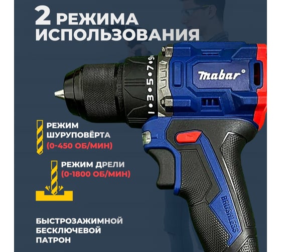 Аккумуляторная бесщёточная MABAR Дрель-Шуруповёрт , ( модели S21-МК) , 1*10 new S21-MK