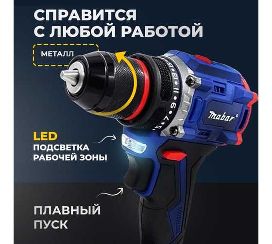 Аккумуляторная бесщёточная MABAR Дрель-Шуруповёрт , ( модели S21-МК) , 1*10 new S21-MK