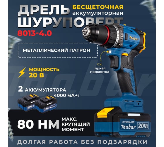 Аккумуляторная бесщёточная MABAR Дрель-Шуруповёрт УДАРНАЯ, ( модели ) , 1*6 new 8013-МК-4. 0АН