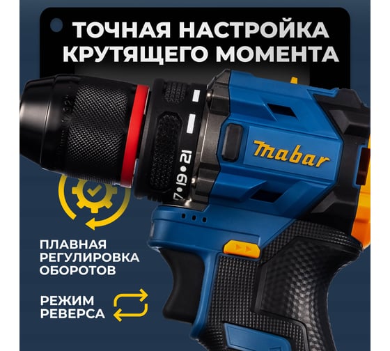Аккумуляторная бесщёточная MABAR Дрель-Шуруповёрт УДАРНАЯ, ( модели ) , 1*6 new 8013-МК-4. 0АН
