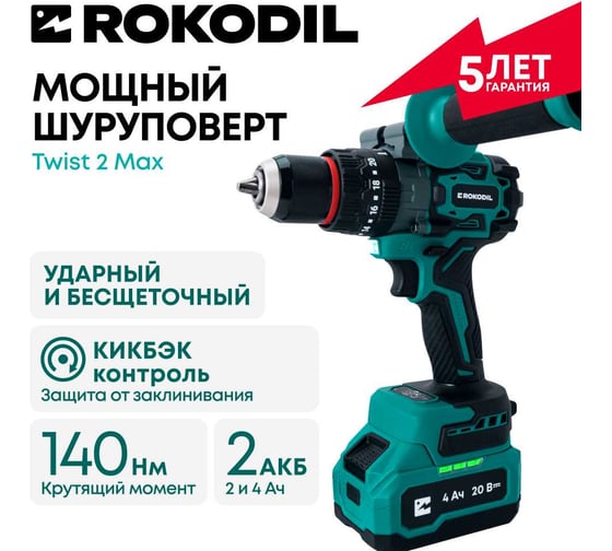Мощный бесщеточный аккумуляторный шуруповерт для ледобура Rokodil с функцией удара Twist 2 Max, 140 Нм, 20В, 2 АКБ ( 2Ач и 4Ач) 1050057