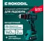 Мощный бесщеточный аккумуляторный шуруповерт для ледобура Rokodil с функцией удара Twist 2 Max, 140 Нм, 20В, 2 АКБ ( 2Ач и 4Ач) 1050057 2