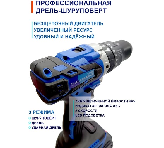 Дрель-шуруповерт аккумуляторная бесщеточная GL Marine (АКБ 2шт) Шд-01