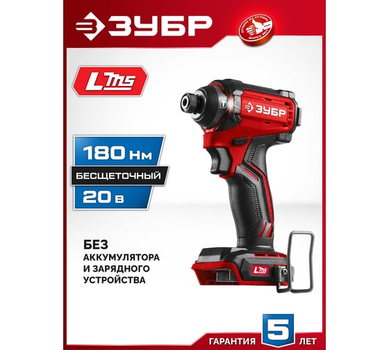Бесщеточный ударный винтоверт ЗУБР 20 В, 180 Н·м, без АКБ (LMS), ВБУ-180