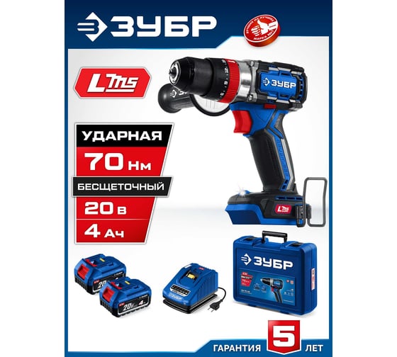 Профессионал ЗУБР 20 В, 70 Н·м, 2 АКБ LMS (4 А·ч), бесщеточная ударная дрель-шуруповерт, кейс DBS-70-42