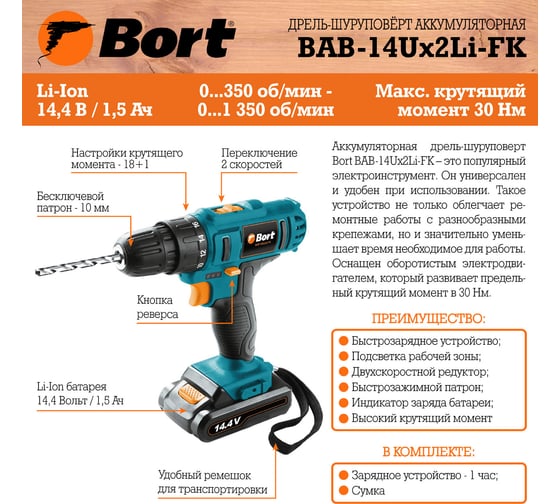 Аккумуляторная дрель-шуруповерт BORT BAB-14Ux2Li-FK 91274007