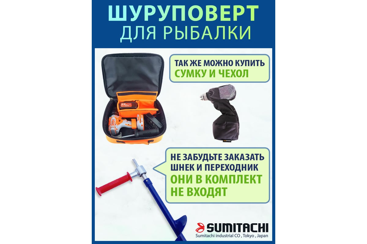 Шуруповерт для зимней рыбалки SUMITACHI 10101