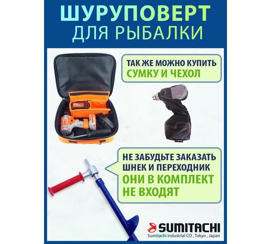 Шуруповерт для зимней рыбалки SUMITACHI 10101