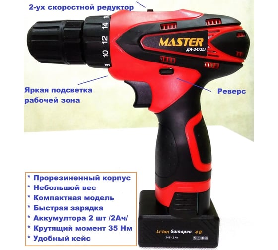 Аккумуляторная дрель-шуруповёрт Master ДА-24/2 Li 00-00013625