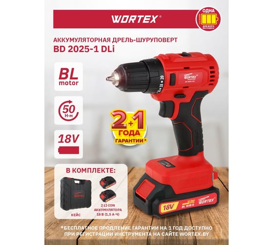 Аккумуляторная дрель-шуруповерт WORTEX BD 2025-1 DLi BD20251DLi1029