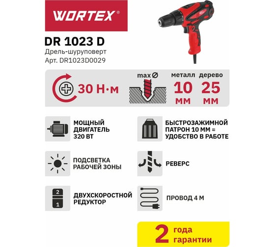 Сетевая дрель-шуруповерт WORTEX DR 1023 D DR1023D0029
