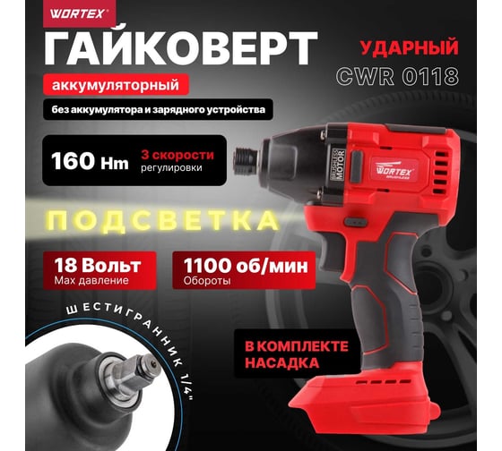 Ударный аккумуляторный шуруповерт-винтоверт WORTEX CWR 0118 ALL1 CWR011800029