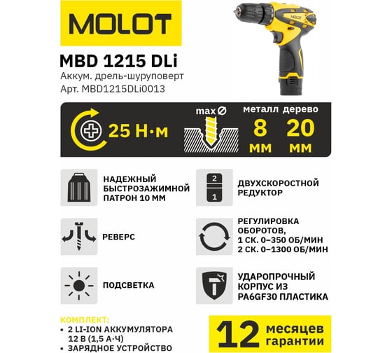 Аккумуляторная дрель-шуруповерт MOLOT MBD 1215 DLI MBD1215DLi0013