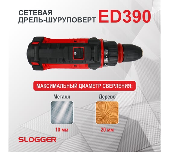 Сетевая дрель-шуруповерт Slogger ED390