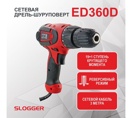 Сетевая дрель-шуруповерт Slogger ED360D