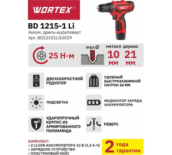 Аккумуляторная дрель-шуруповерт WORTEX BD 1215-1 Li BD12151Li10029