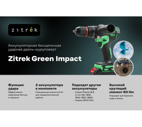 Аккумуляторная ударная дрель-шуруповерт Zitrek Green Impact 18V