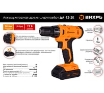 Аккумуляторная дрель-шуруповерт ВИХРЬ ДА-12-2к 72/14/2