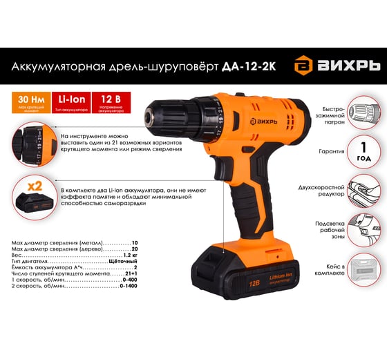 Аккумуляторная дрель-шуруповерт ВИХРЬ ДА-12-2к 72/14/2