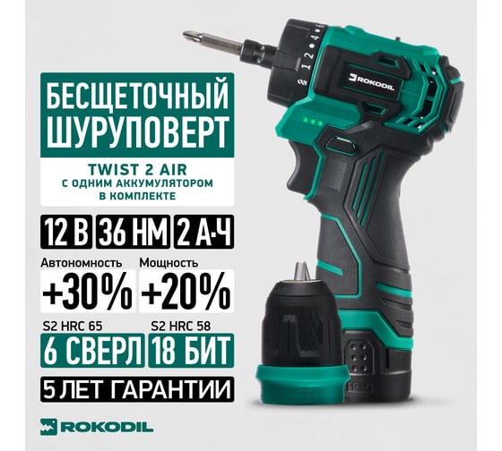 Бесщеточный аккумуляторный шуруповерт Rokodil Twist 2 Air 12 в, 36 нм, 2 ач, 1400 об/мин (1 АКБ) 1047196