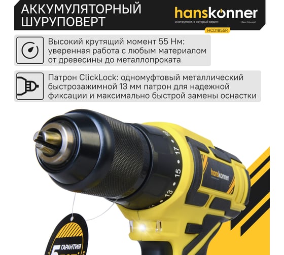 Аккумуляторный шуруповерт Hanskonner HCD1855R