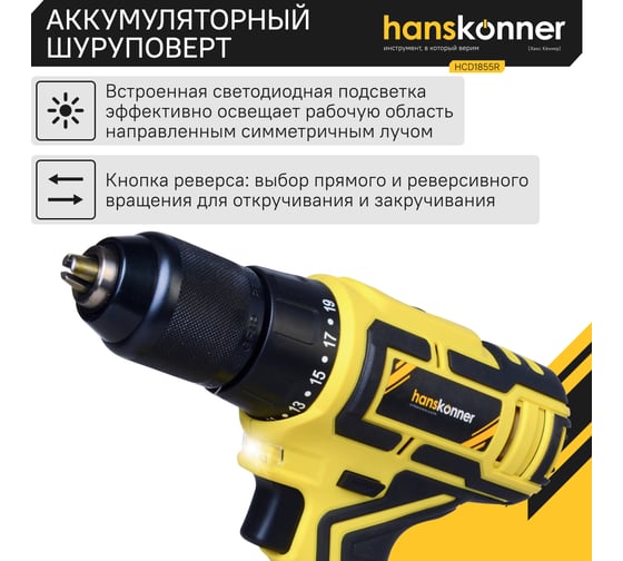 Аккумуляторный шуруповерт Hanskonner HCD1855R