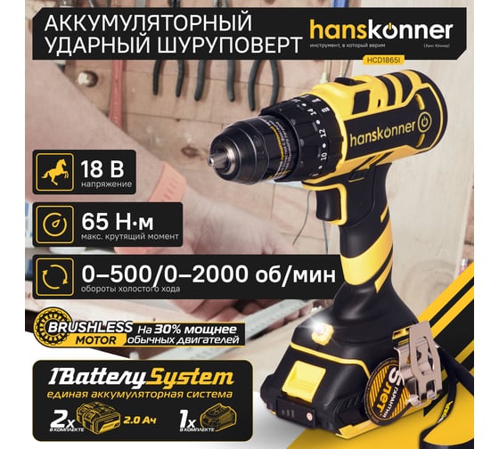 Аккумуляторный шуруповерт Hanskonner HCD1865I