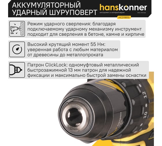 Аккумуляторный шуруповерт Hanskonner HCD1865I