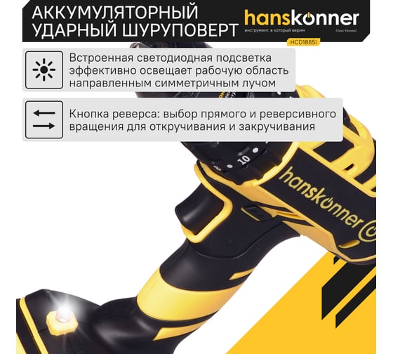 Аккумуляторный шуруповерт Hanskonner HCD1865I