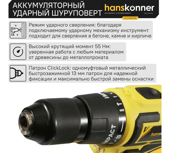 Аккумуляторный шуруповерт Hanskonner HCD1855RI