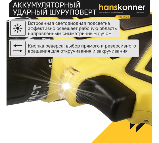 Аккумуляторный шуруповерт Hanskonner HCD1855RI