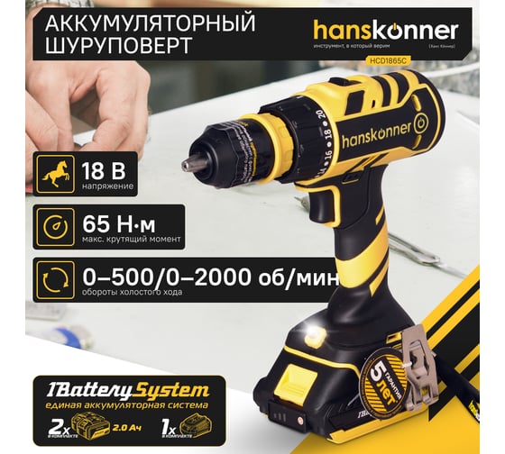 Аккумуляторный шуруповерт Hanskonner HCD1865C