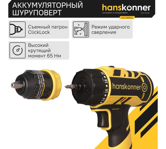 Аккумуляторный шуруповерт Hanskonner HCD1865C