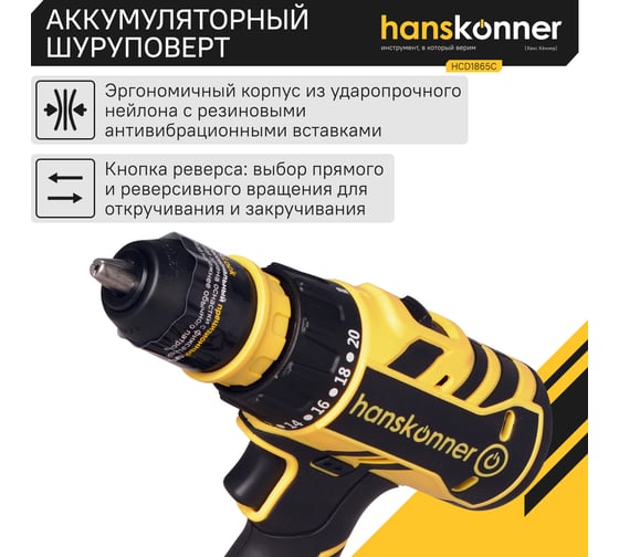 Аккумуляторный шуруповерт Hanskonner HCD1865C