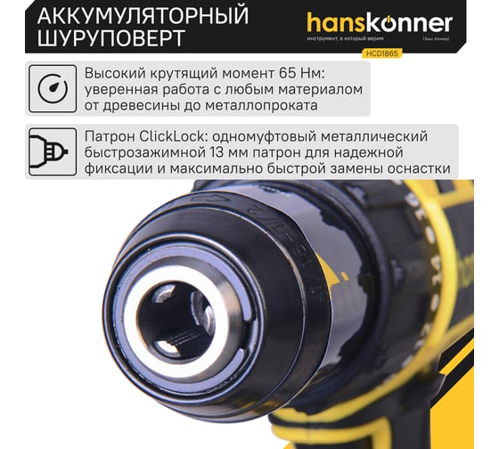 Аккумуляторный шуруповерт Hanskonner HCD1865