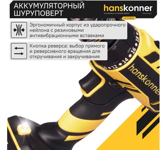 Аккумуляторный шуруповерт Hanskonner HCD1865