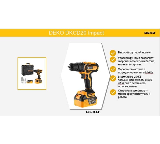 Аккумуляторная ударная дрель-шуруповерт DEKO DKCD20 Impact 20 В, 2х4.0 Ач 063-4420