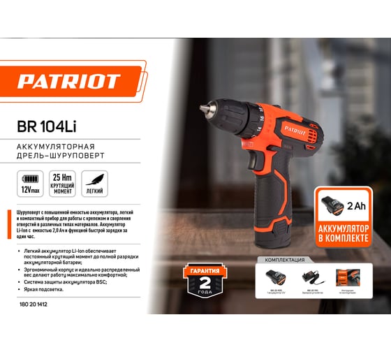 Аккумуляторная дрель-шуруповерт Patriot BR104Li 180201412