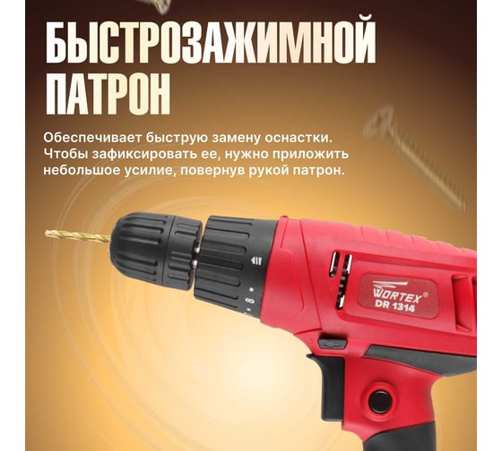 Дрель-шуруповерт WORTEX DR 1314 DR13140019А4