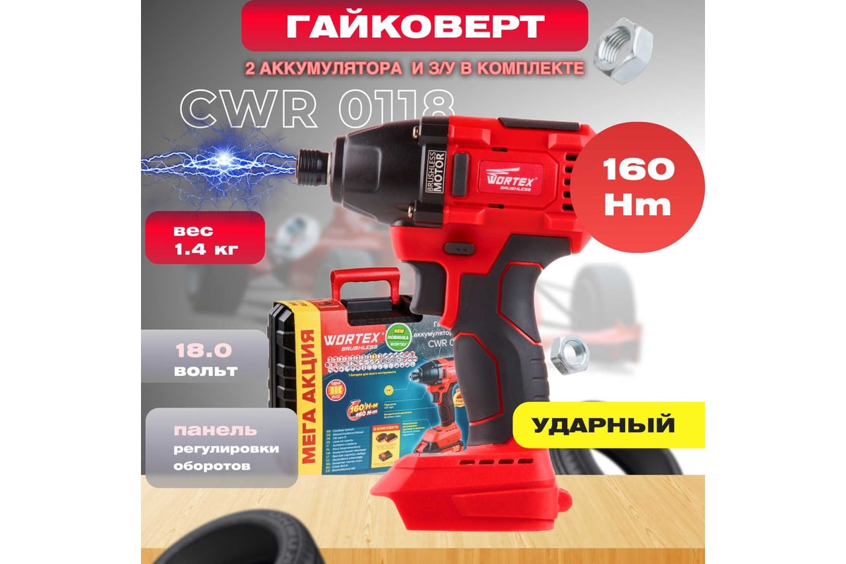 Ударный аккумуляторный шуруповерт-винтоверт WORTEX CWR 0118 ALL1 ...