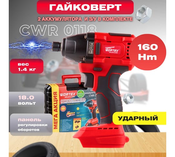 Ударный аккумуляторный шуруповерт-винтоверт WORTEX CWR 0118 ALL1 0329286