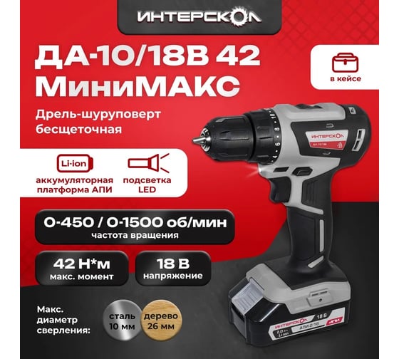 Бесщеточная аккумуляторная дрель-шуруповерт Интерскол ДА-10/18В 42 МиниМАКС Li-ion АПИ кейс, 2 аккум. 1.5 Ач ЗУ 709.1.2.70