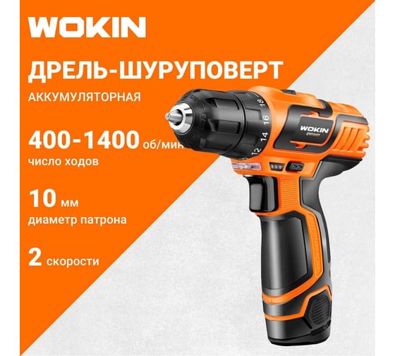 Аккумуляторная дрель-шуруповерт Wokin 12 В, 1.5 Ач, 2 скоростной, с аккумулятором и з/у 1352982