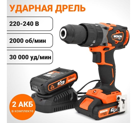 Ударная аккумуляторная дрель Wokin 20 В, 58 нм, биты crv, адаптер crv, 2 аккумулятора, з/у 1352909