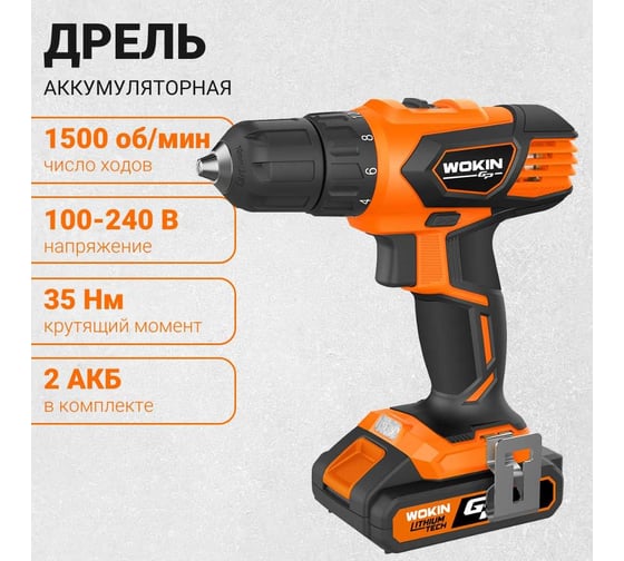 Аккумуляторная дрель Wokin 20 В, 2 ач, 35 нм, 2 скоростной, 2 аккумулятора, з/у, в сумке 1352924