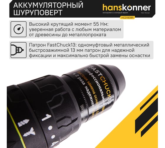 Аккумуляторная дрель-шуруповерт Hanskonner HCD1838R