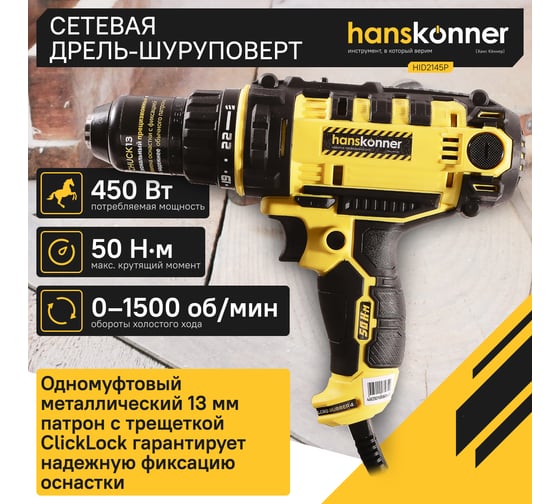 Сетевая дрель-шуруповерт Hanskonner HID2145P